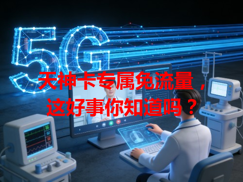 天神卡专属免流量，这好事你知道吗？