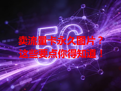卖流量卡永久图片？这些要点你得知道！
