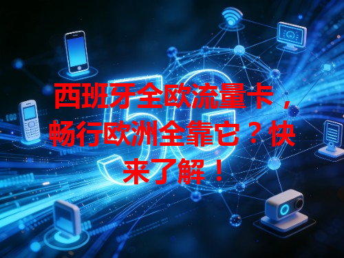 西班牙全欧流量卡，畅行欧洲全靠它？快来了解！