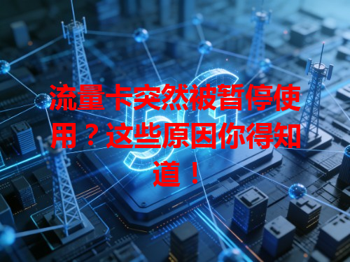 流量卡突然被暂停使用？这些原因你得知道！