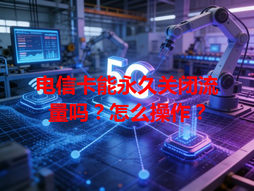 电信卡能永久关闭流量吗？怎么操作？