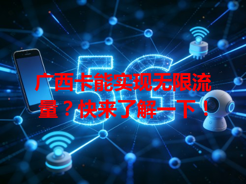 广西卡能实现无限流量？快来了解一下！