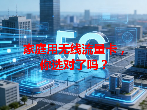 家庭用无线流量卡，你选对了吗？