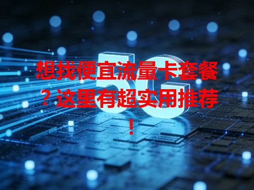 想找便宜流量卡套餐？这里有超实用推荐！