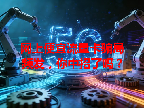 网上便宜流量卡骗局频发，你中招了吗？