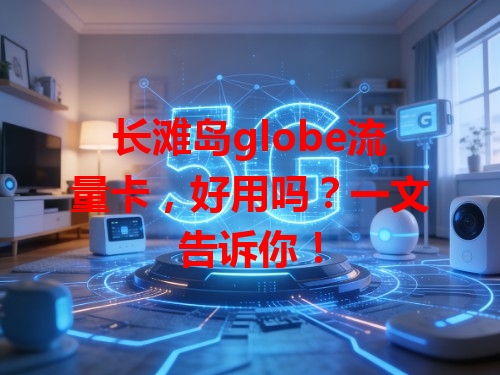 长滩岛globe流量卡，好用吗？一文告诉你！