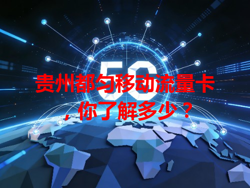 贵州都匀移动流量卡，你了解多少？