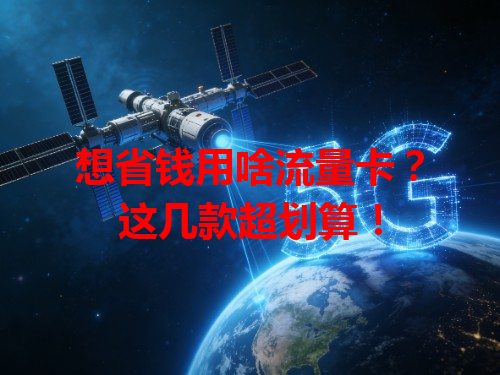想省钱用啥流量卡？这几款超划算！