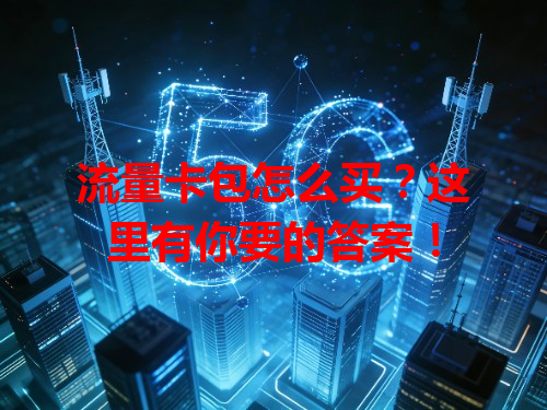 流量卡包怎么买？这里有你要的答案！