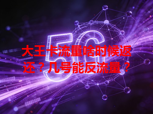 大王卡流量啥时候返还？几号能反流量？