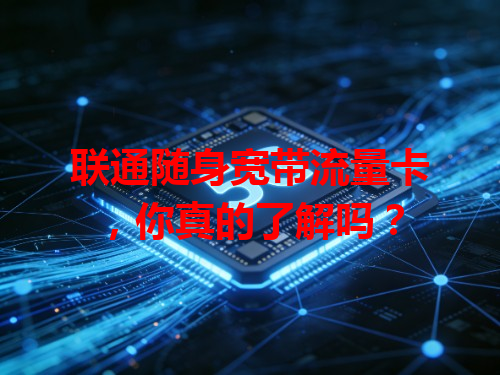 联通随身宽带流量卡，你真的了解吗？