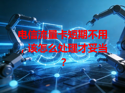 电信流量卡短期不用，该怎么处理才妥当？