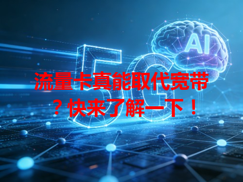 流量卡真能取代宽带？快来了解一下！