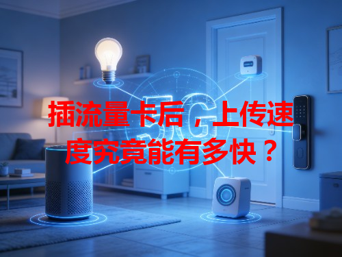 插流量卡后，上传速度究竟能有多快？