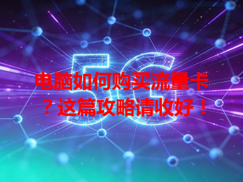 电脑如何购买流量卡？这篇攻略请收好！