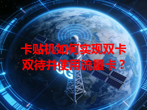 卡贴机如何实现双卡双待并使用流量卡？