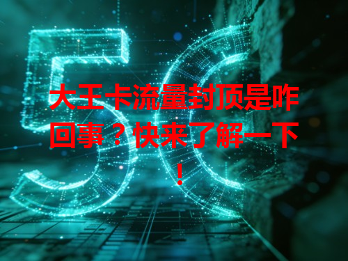 大王卡流量封顶是咋回事？快来了解一下！