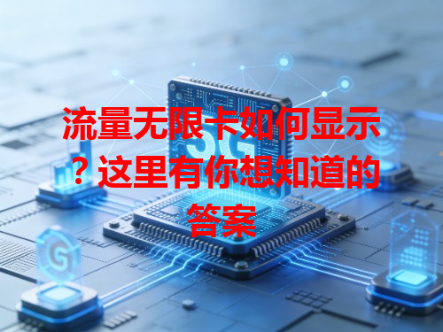 流量无限卡如何显示？这里有你想知道的答案