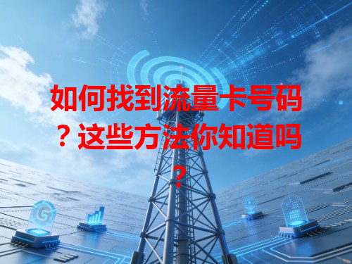 如何找到流量卡号码？这些方法你知道吗？