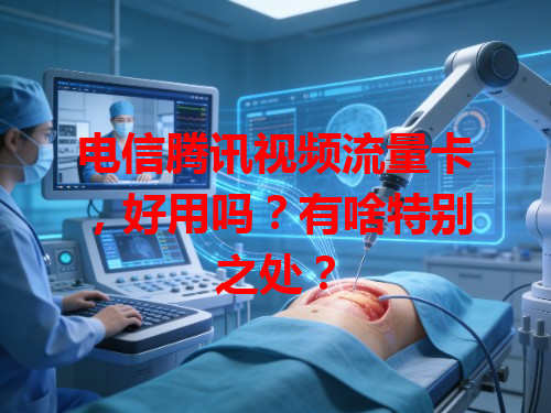 电信腾讯视频流量卡，好用吗？有啥特别之处？