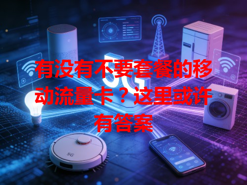 有没有不要套餐的移动流量卡？这里或许有答案