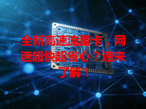 全新高速流量卡，网速超快超省心？速来了解！