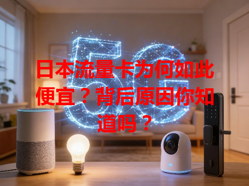 日本流量卡为何如此便宜？背后原因你知道吗？