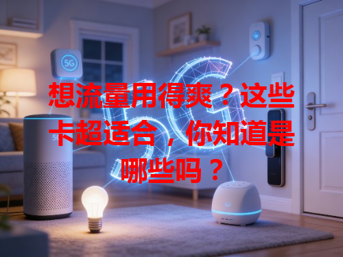 想流量用得爽？这些卡超适合，你知道是哪些吗？