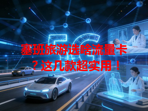 塞班旅游选啥流量卡？这几款超实用！