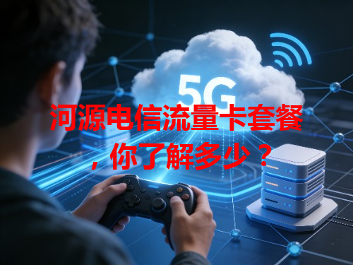 河源电信流量卡套餐，你了解多少？