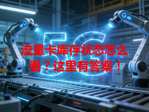 流量卡库存状态怎么看？这里有答案！