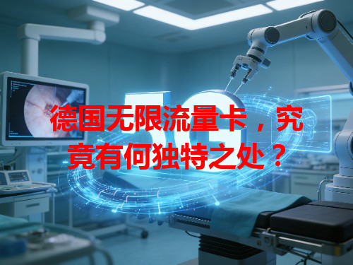 德国无限流量卡，究竟有何独特之处？