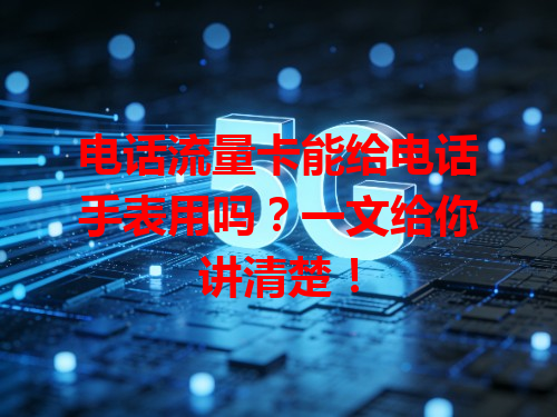 电话流量卡能给电话手表用吗？一文给你讲清楚！