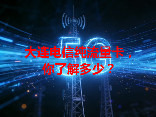 大连电信纯流量卡，你了解多少？