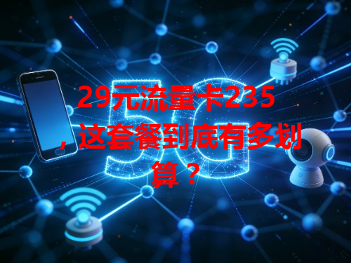 29元流量卡235，这套餐到底有多划算？