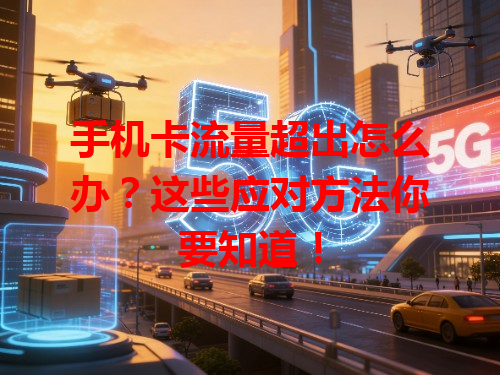 手机卡流量超出怎么办？这些应对方法你要知道！