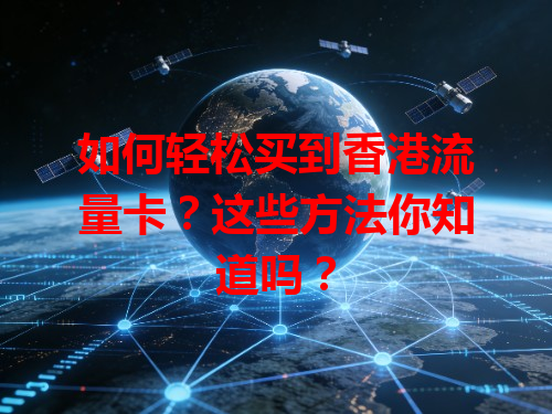 如何轻松买到香港流量卡？这些方法你知道吗？