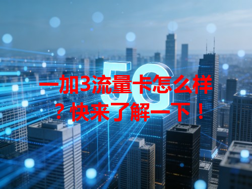 一加3流量卡怎么样？快来了解一下！