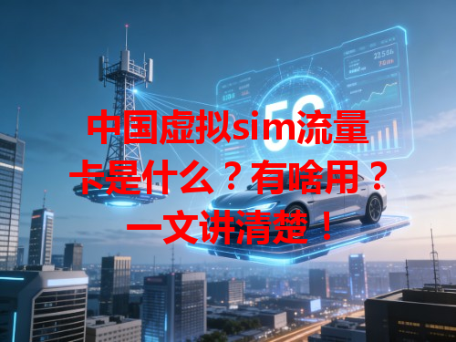 中国虚拟sim流量卡是什么？有啥用？一文讲清楚！