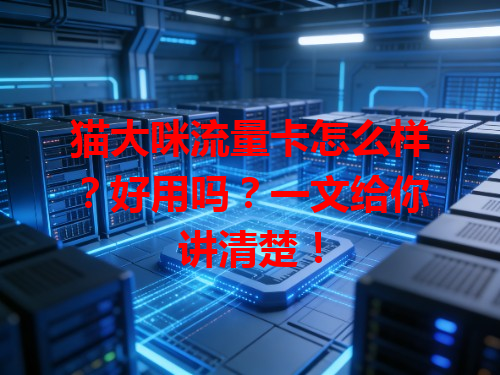 猫大咪流量卡怎么样？好用吗？一文给你讲清楚！