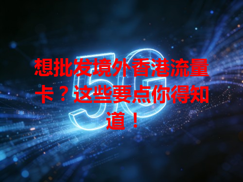 想批发境外香港流量卡？这些要点你得知道！