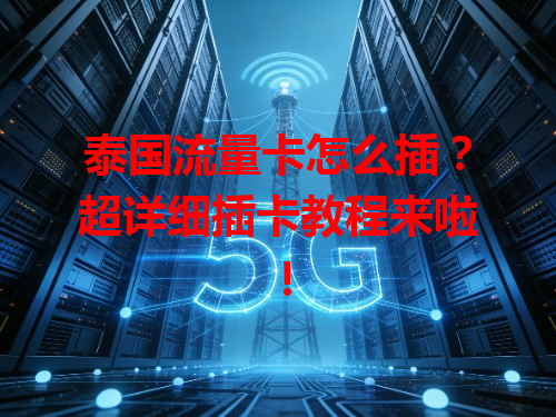 泰国流量卡怎么插？超详细插卡教程来啦！