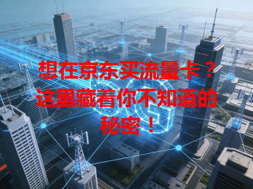 想在京东买流量卡？这里藏着你不知道的秘密！