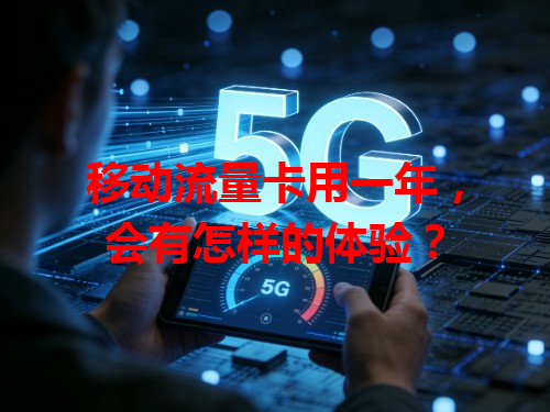 移动流量卡用一年，会有怎样的体验？