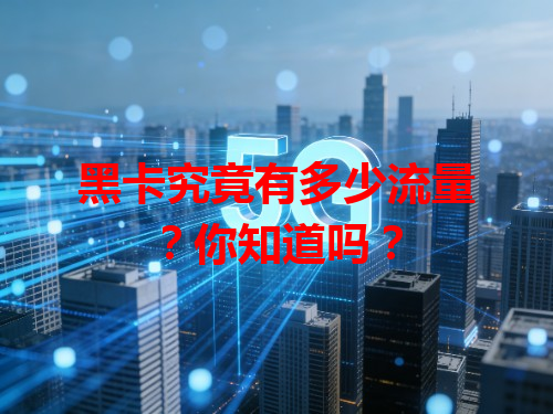 黑卡究竟有多少流量？你知道吗？