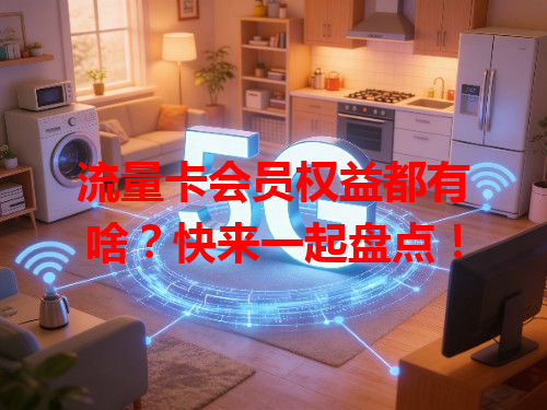流量卡会员权益都有啥？快来一起盘点！