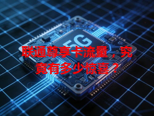 联通尊享卡流量，究竟有多少惊喜？