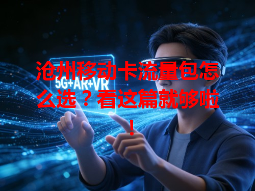 沧州移动卡流量包怎么选？看这篇就够啦！