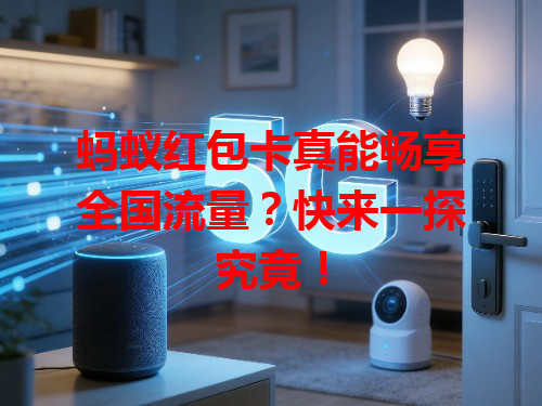 蚂蚁红包卡真能畅享全国流量？快来一探究竟！