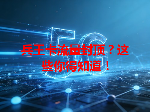 兵王卡流量封顶？这些你得知道！